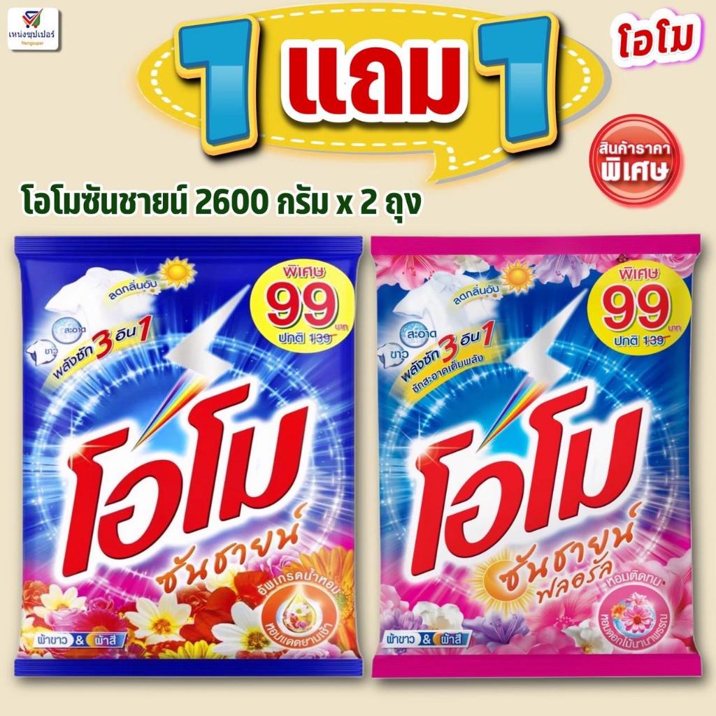 ( 1 แถม 1 ) ผงซักฟอก โอโมซันชายน์ 2600 กรัม
