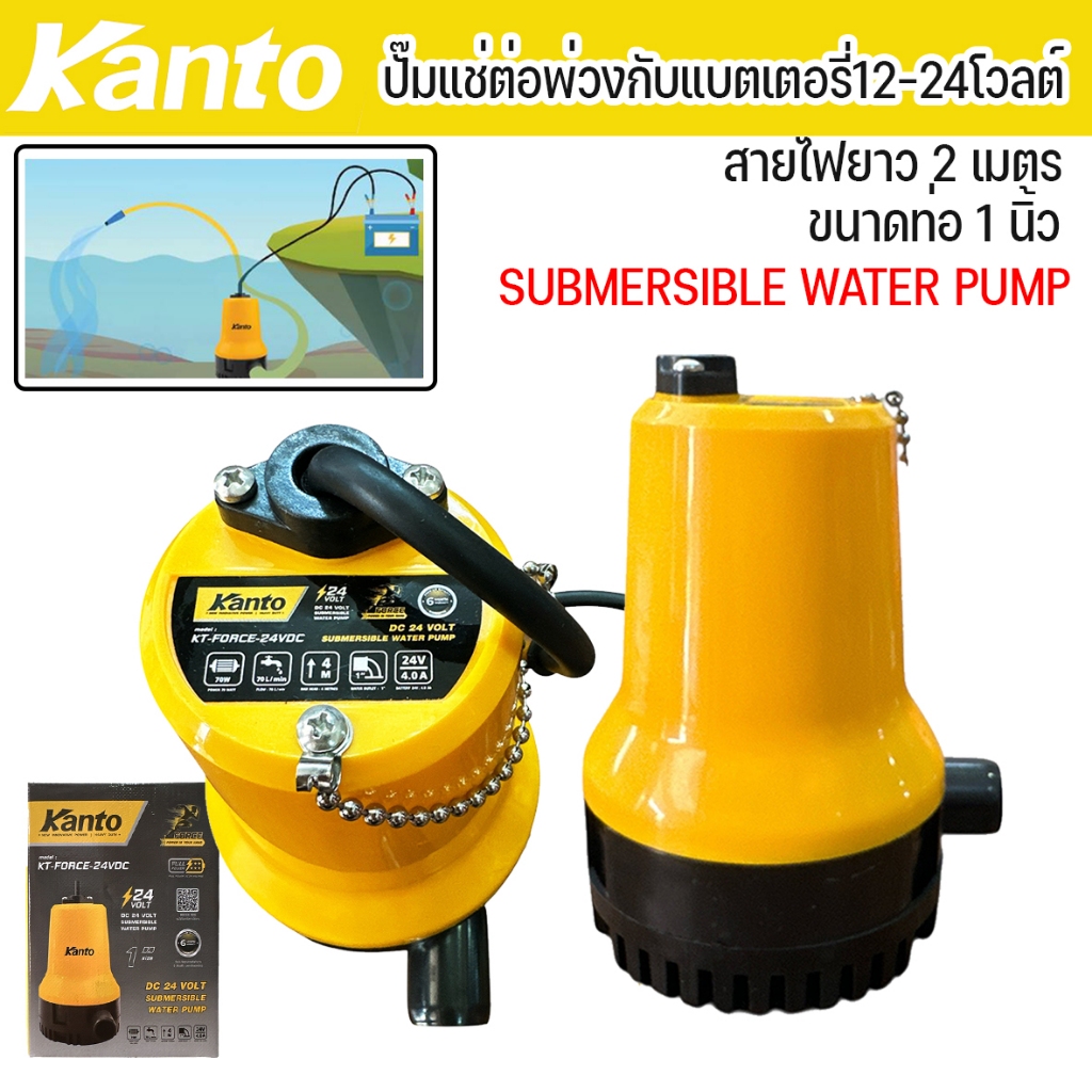 kanto ปั๊มแช่ ต่อพ่วงกับแบตเตอรี่ DC ขนาดท่อ 1 นิ้ว 12โวลต์-24โวลต์ สายไฟยาว 2 เมตร ตัวเล็ก กะทัดรัด