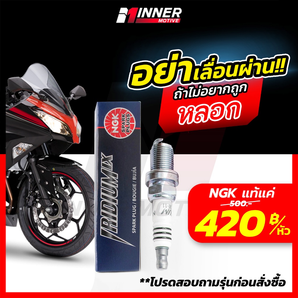 หัวเทียนแท้💯 NGK IRIDIUM IX ใส่มอเตอร์ไซค์ [NINJA / Z800 / R15 / R1 / CBR500 / PCX150 / Wave125i / CLICK / SCOOPY-I]