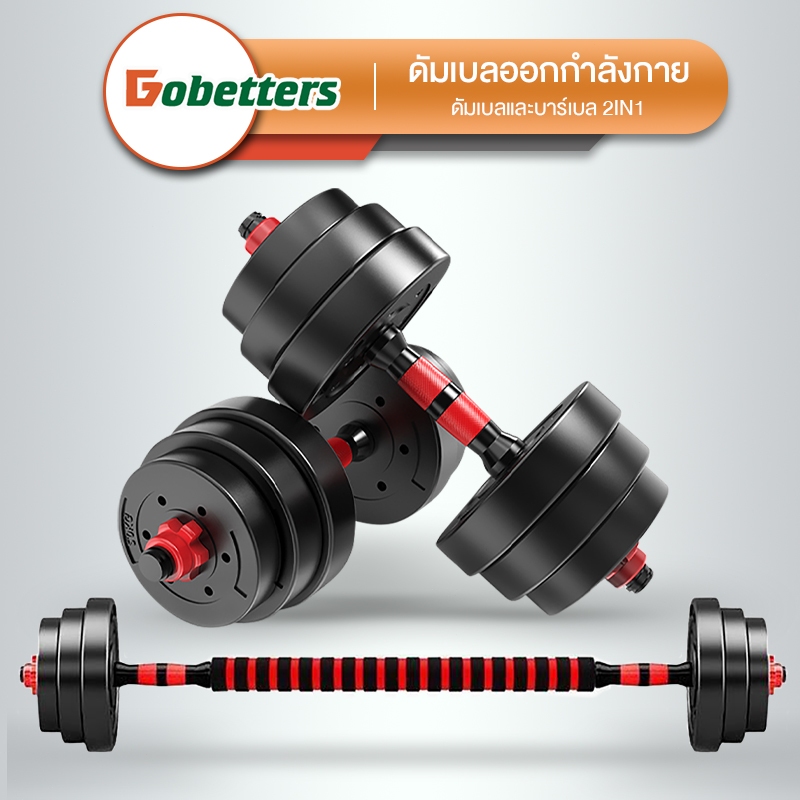 DOBETTERS Dumbbell อุปกรณ์ออกกำลังกาย ดัมเบลปรับน้ำหนัก ดัมเบลพลาสติก 10KG แถมฟรีด้ามจับบาร์เบล ฟรีสายรัดข้อมือและถุงมือ