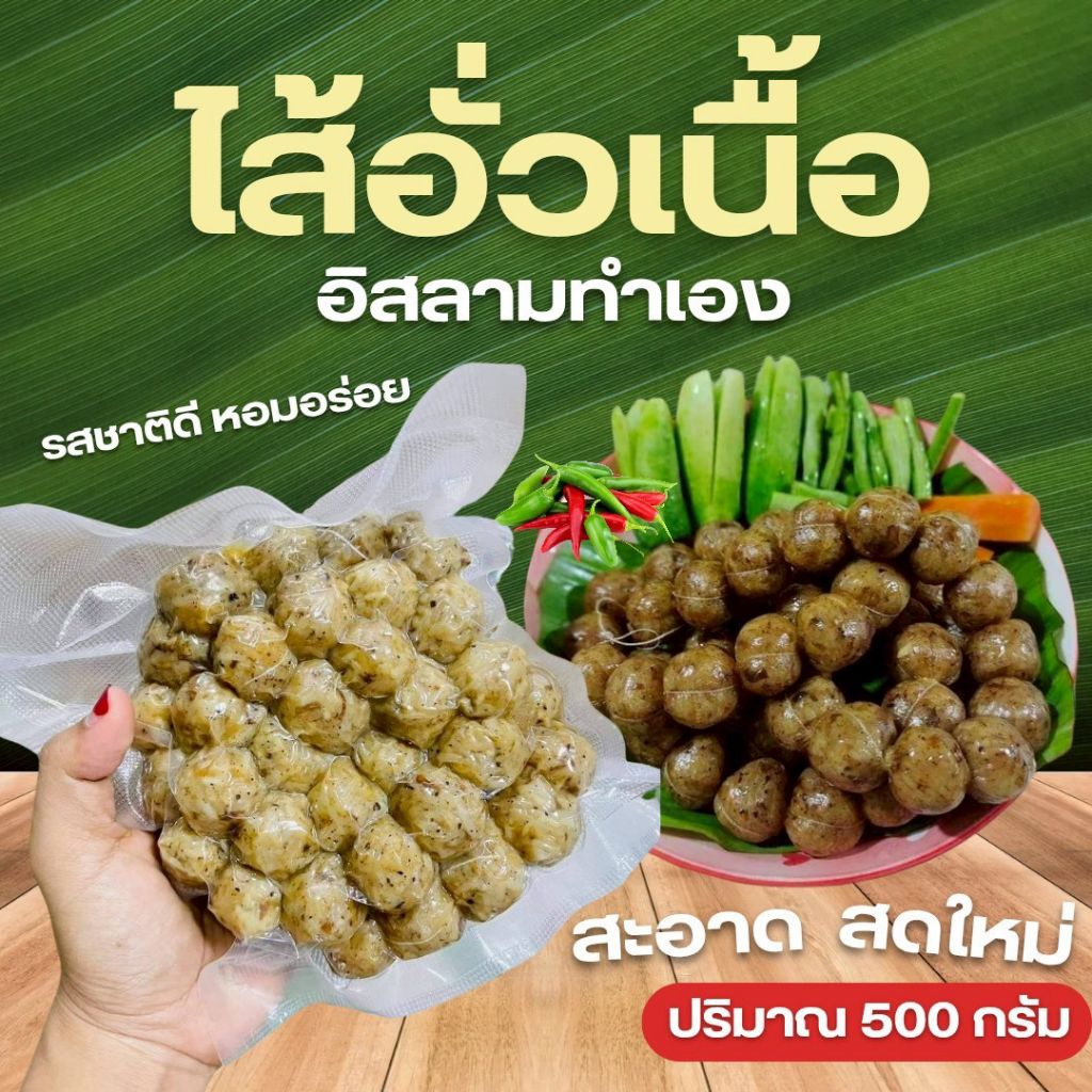 [250g.]ขายดี ไส้อั่วฮาลาล ทำใหม่ อร่อยมาก