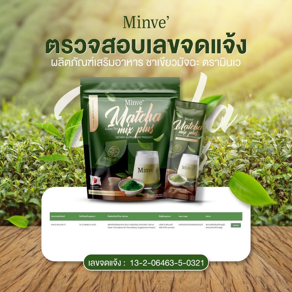 แท้ ✅ Minve Matcha Mix Plus มินเว ชาเขียวมัทฉะ คุณแม่หลังคลอดทานได้ 1 ห่อ/15 ซอง - รูปที่ 5