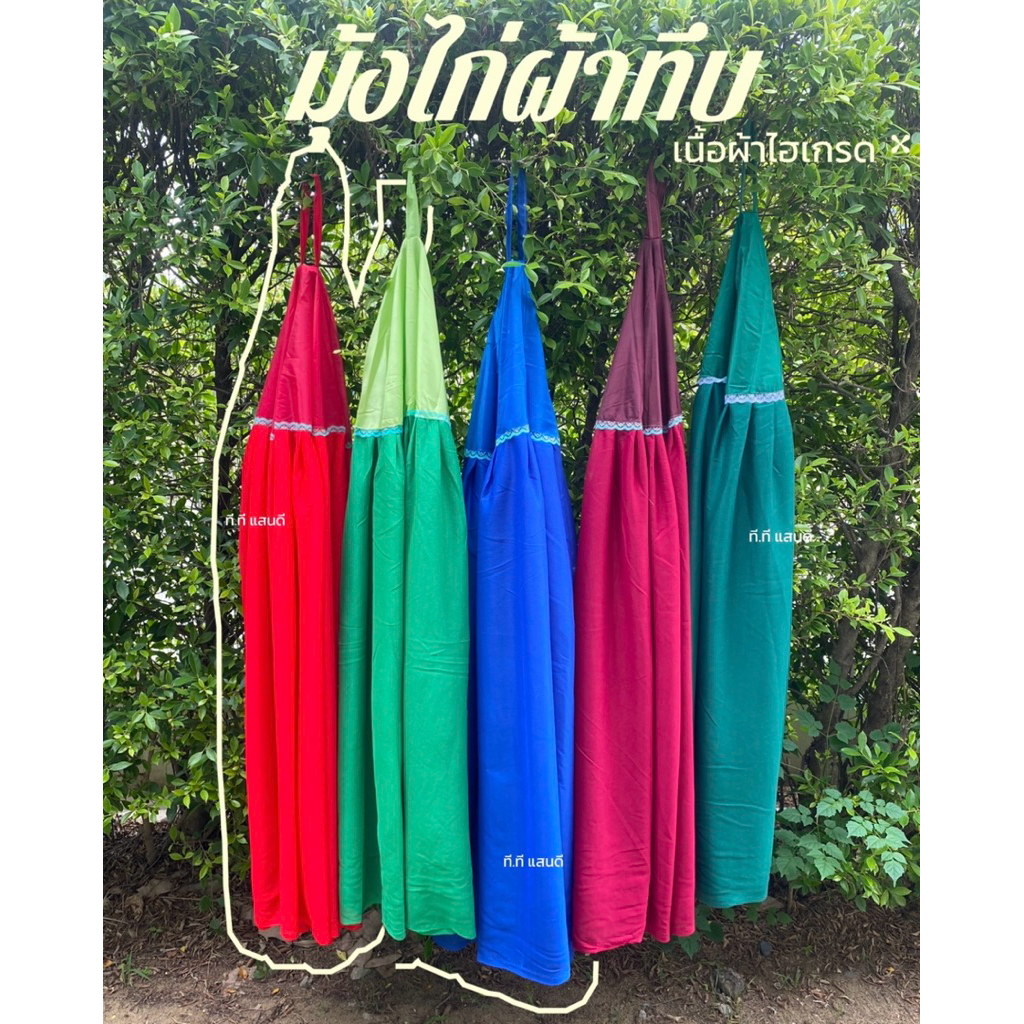 📌พร้อมส่ง📌มุ้งไก่ผ้าทึบเนื้อผ้าไฮเกรด