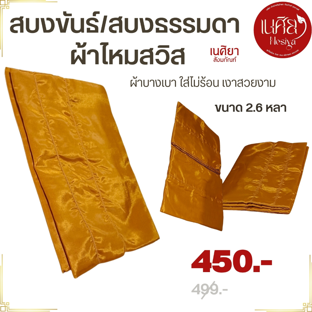 สบงขันธ์ สบงธรรมดา ผ้าไหมสวิส ขนาดมาตรฐาน 2.6 หลา ( เสื้อ ผ้าพระ สบง สบงพระ ) เนศิยา สังฆภัณฑ์