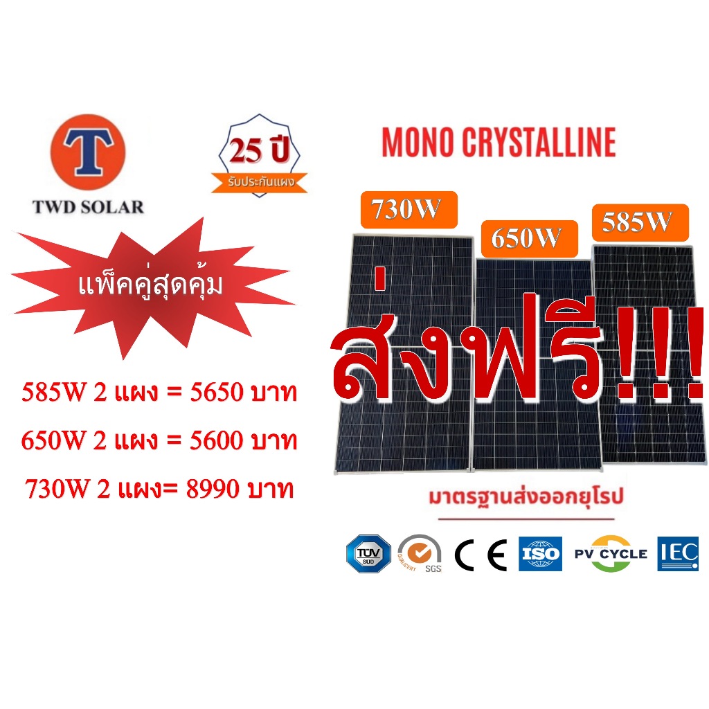 แพ็คคู่สุดคุ้ม แผงโซล่าเซลล์ N-TYPE Mono Half cell Solar 585W 650W 730W แพ็คคู่สุดคุ้ม รับประกัน