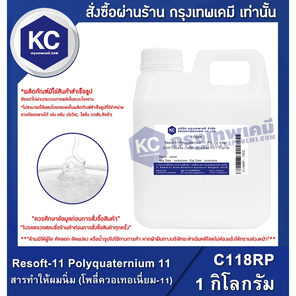 C118R-1KG Resoft-11 Polyquaternium 11 (PQ 11) : สารทำให้ผมนิ่ม (โพลี่ควอเทอเนี่ยม-11) 1 กิโลกรัม