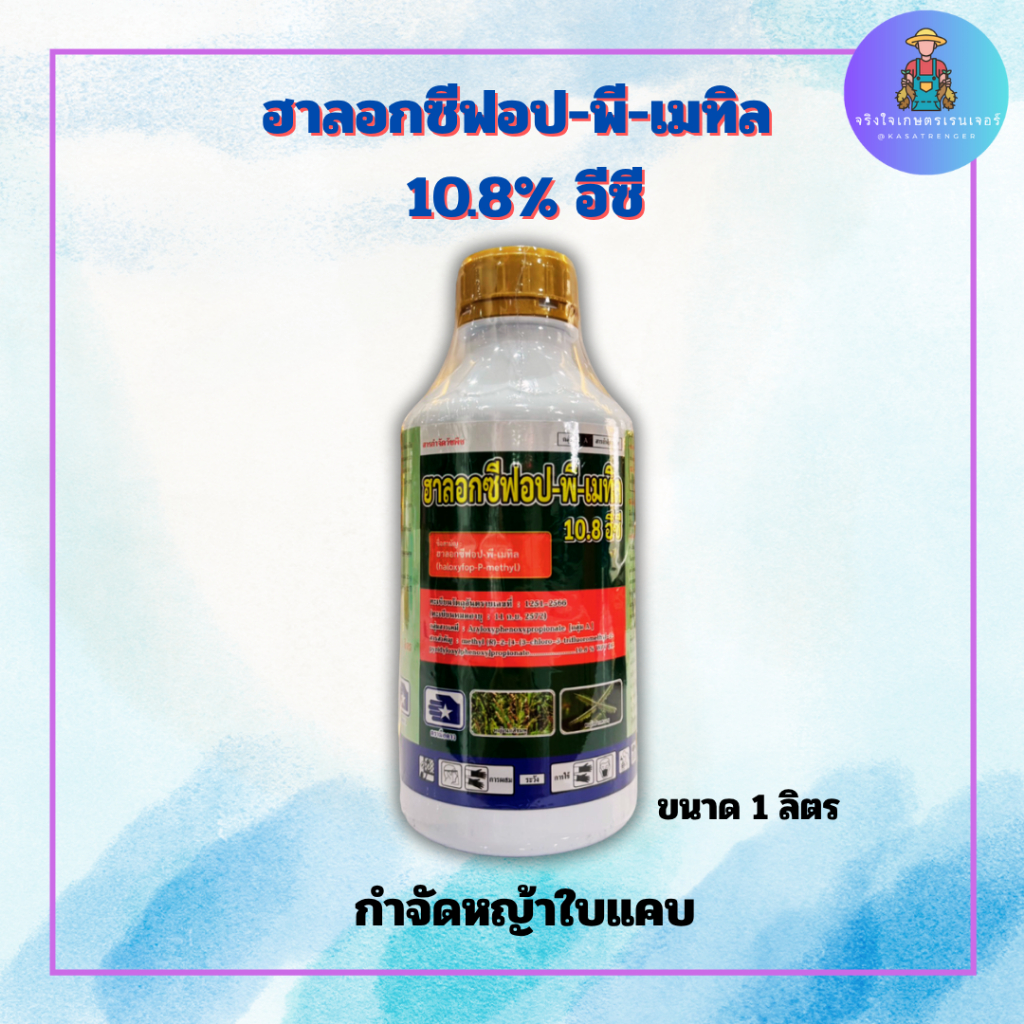 ฮาลอกซีฟอป-พี-เมทิล10.8% W/V EC*ขนาด 1 ลิตร*กำจัดวัชพืชประเภทใบแคบเช่น*หญ้าบุ้ง*หญ้านกสีชมพู*หญ้าปากควาย*หญ้าตีนนก