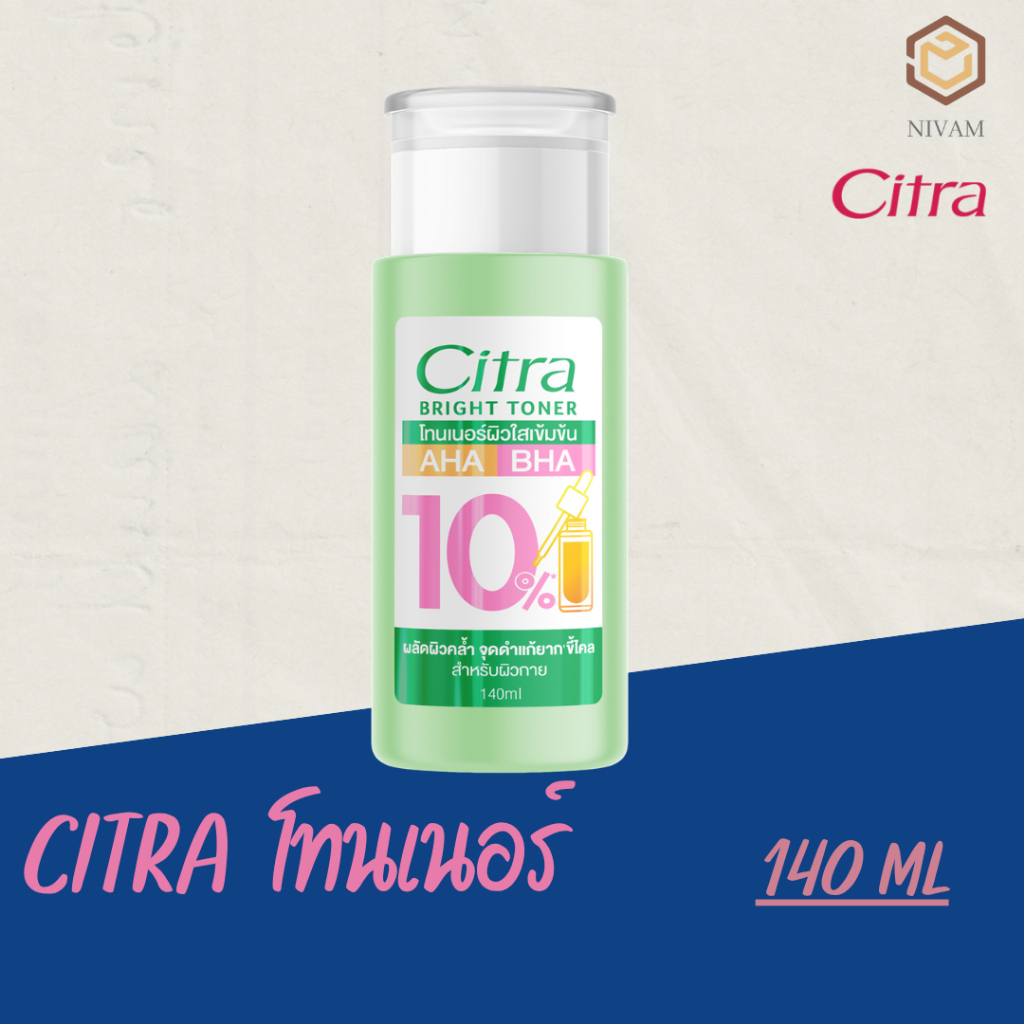 CITRA Body Lotion Bright Toner ไบรท์ โทนเนอร์ ผิวใส ผลัดผิวคล้ำ ลดจุดดำแก้ยาก 140มล.