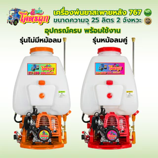 เครื่องพ่นยา เครื่องพ่นยาสะพายหลัง767 RAMPAG / ควายไทย 25ลิตร 2จังหวะ คาบูลูกลอย ลูกสูบ34มิล