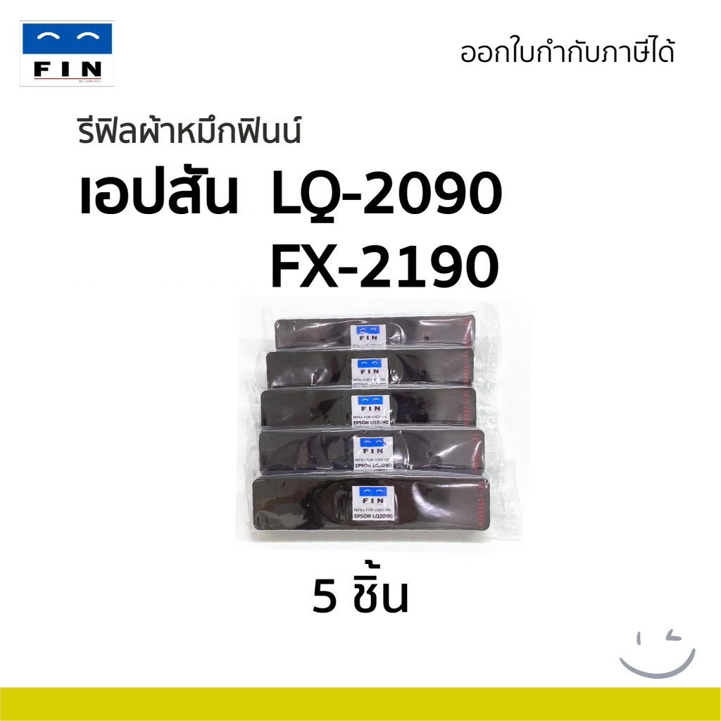 รีฟิลส์ รีฟิว EPSON LQ-2090 LQ2090 ยาว 25 m. เฉพาะผ้า ผ้าหมึกหนา มีใบกำกับภาษี รับประกันคุณภาพ