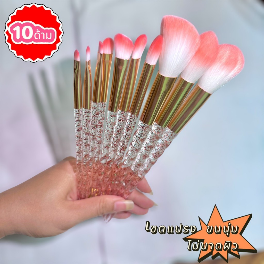 ชุดแปรงแต่งหน้า 10 ชิ้น ด้ามใส มีกลิตเตอร์ | ขนนุ่ม พกพาง่าย เมคอัพสวยเป๊ะ รหัส BZ-15