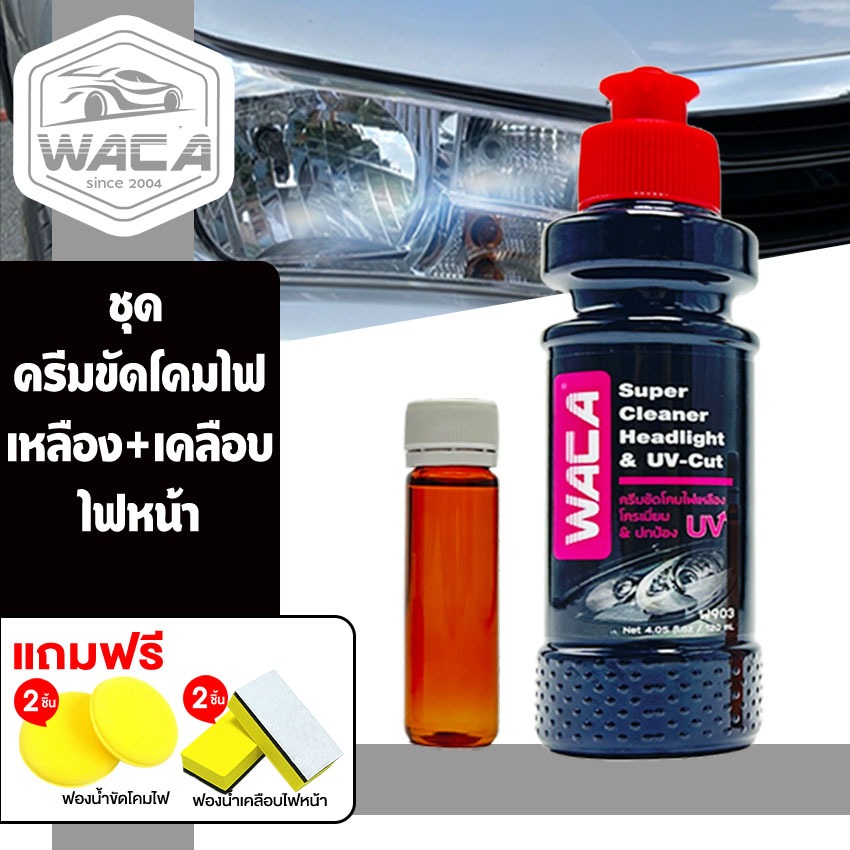 WACA สูตรใหม่ล่าสุด!! ครีมขัดโคมไฟเหลือง&ป้องกัน UV ขัดเงาโครเมียม ยาขัดโครเมี่ยม ชุปโครเมี่ยม