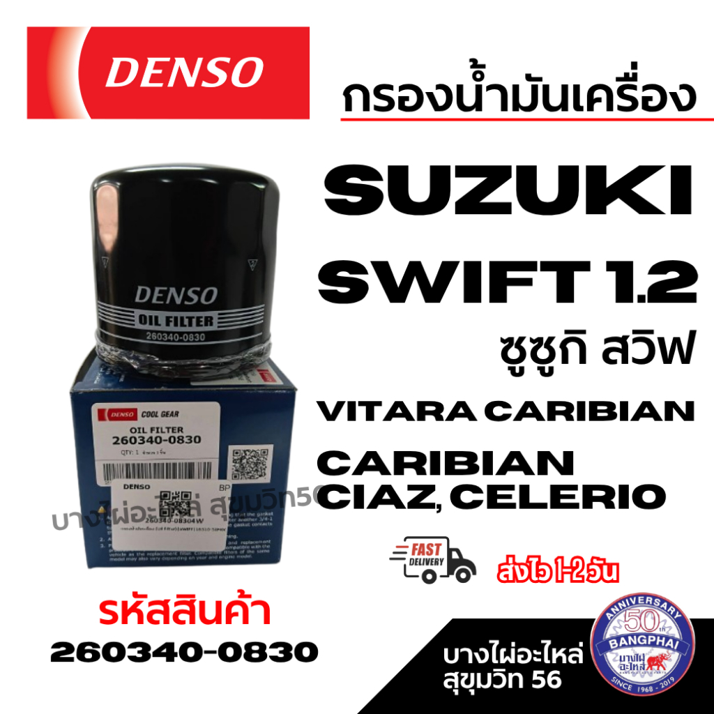 Denso กรองน้ำมันเครื่อง Suzuki Swift 1.2 ซูซูกิ สวิฟ  CIAZ, CELERIO รหัส 260340-0830