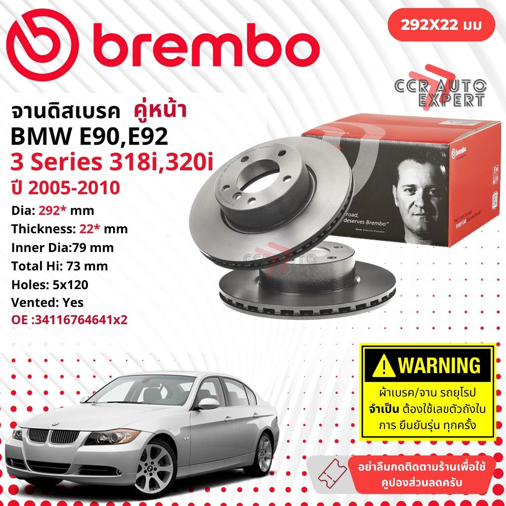 BMW 3 Series  E90, E92 *เช็คVIN จานดิสเบรค BREMBO หน้า, หลัง 1 คู่ 2 จาน ปี 2005-2010  09.B337.C21,0