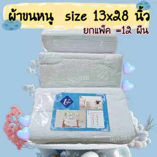 ผ้าขนหนูสีขาว UK ขนาด 13x28 นิ้ว (แพ็ค 12 ผืน) เนื้อผ้านิ่ม ซับน้ำดีเยี่ยม