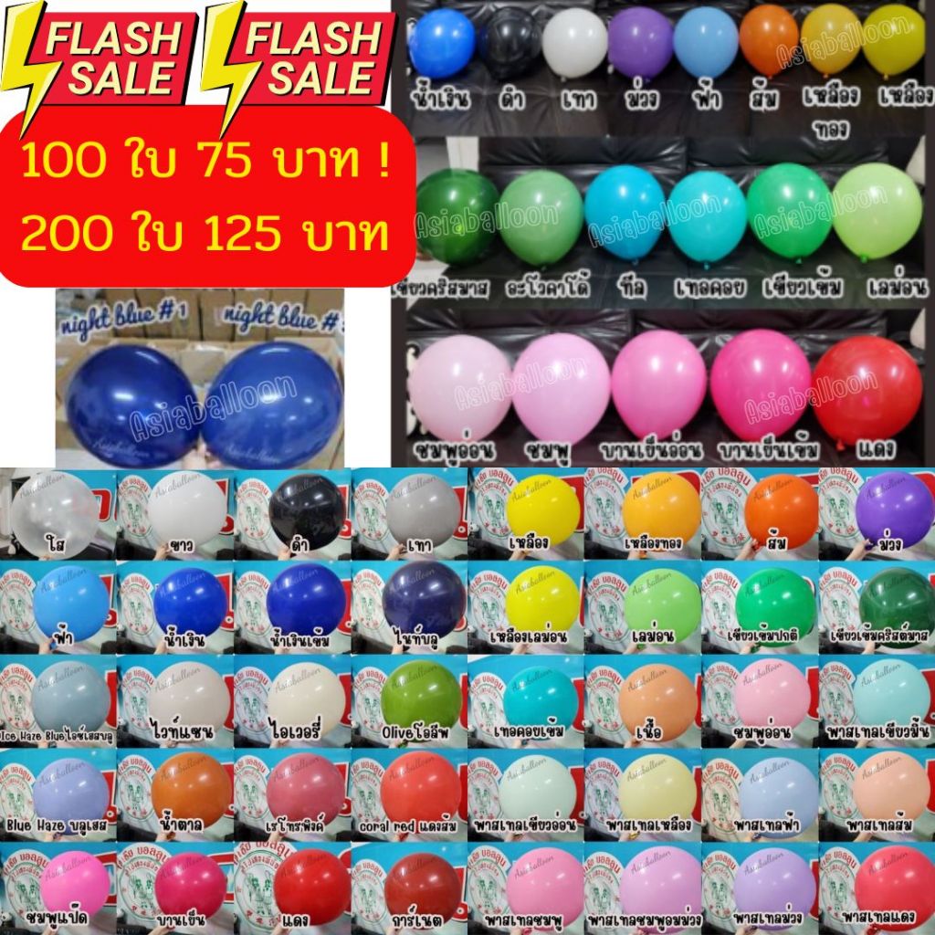 ⚡ถูกที่สุด 100 ใบ 6นิ้วธรรมดา ลูกโป่งธรรมดา ลูกโป่งด้าน ลูกโป่งแมท ASIABALLOON เอเชียบอลลูน