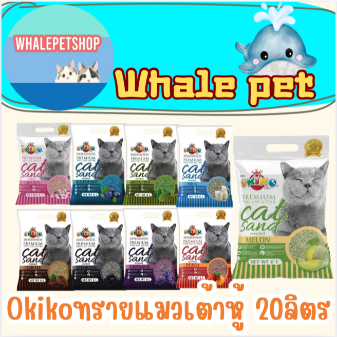 Okiko Premium Tofu Cat Litter ทรายแมวเต้าหู้ธรรมชาติ จับก้อนไว ควบคุมกลิ่นดีเยี่ยม ขนาด 20 ลิตร