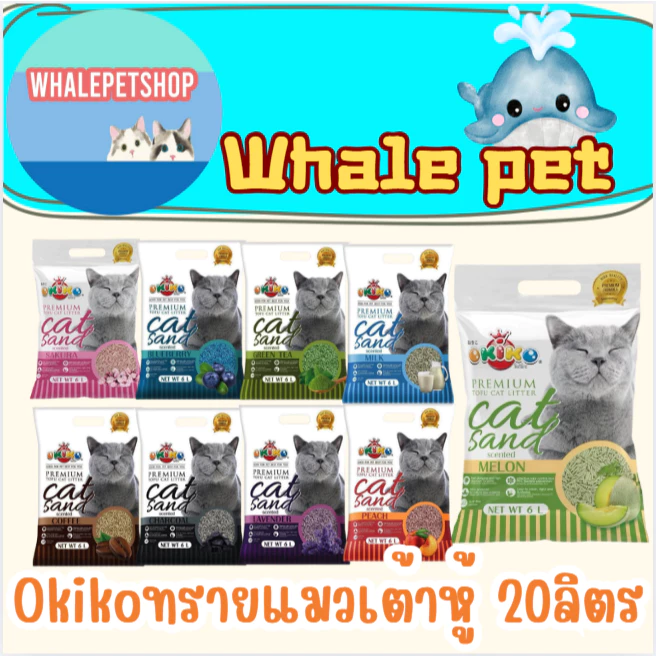 Okiko Premium Tofu Cat Litter ทรายแมวเต้าหู้ธรรมชาติ จับก้อนไว ควบคุมกลิ่นดีเยี่ยม ขนาด 20 ลิตร