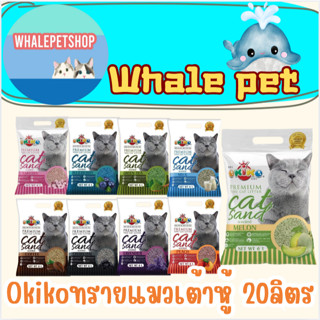 Okiko Premium Tofu Cat Litter ทรายแมวเต้าหู้ธรรมชาติ จับก้อน…