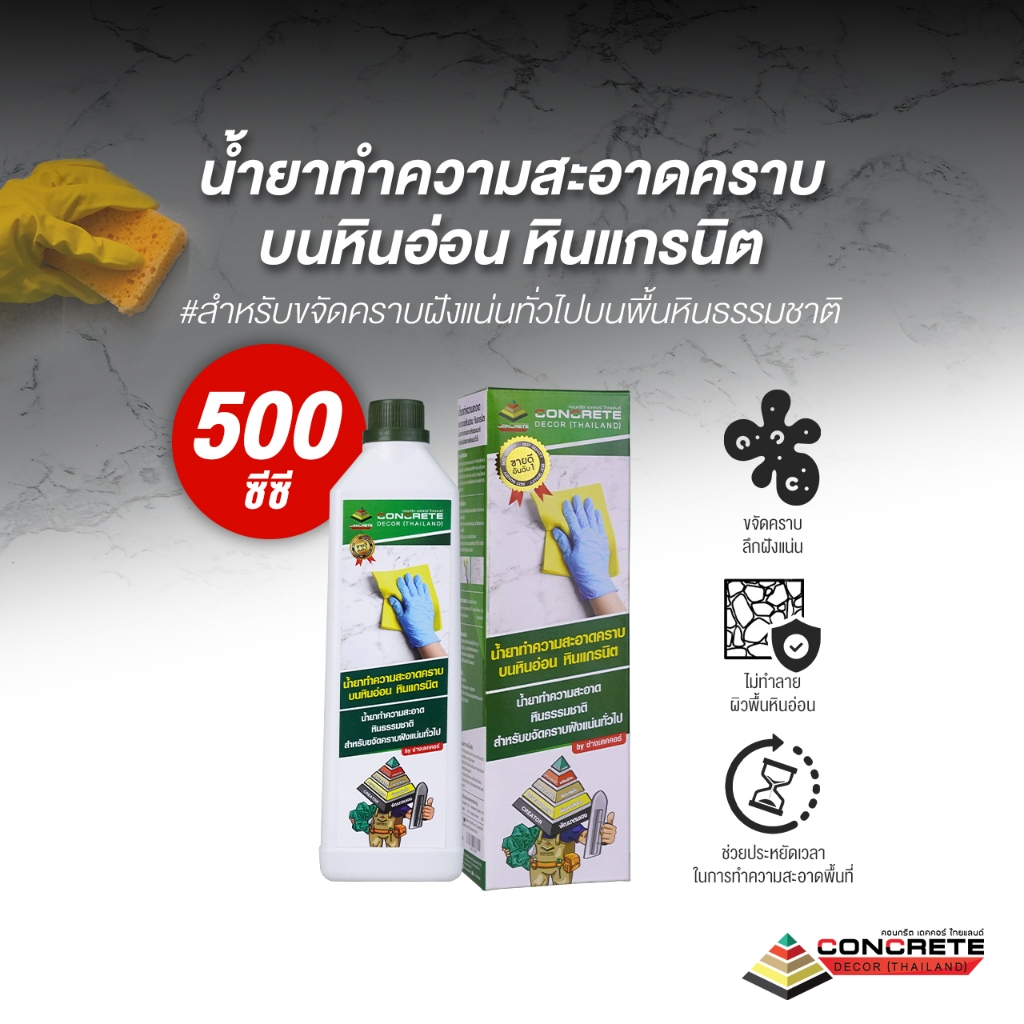 น้ำยาขจัดคราบหินอ่อน หินแกรนิต น้ำยาทำความสะอาดคราบฝังแน่น คราบมัน คราบน้ำมัน คราบสกปรก หินธรรมชาติ