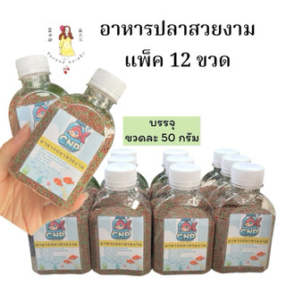 อาหารปลาสวยงาม เม็ดจิ๋ว ยกโหล แพ็ค 12 ขวด