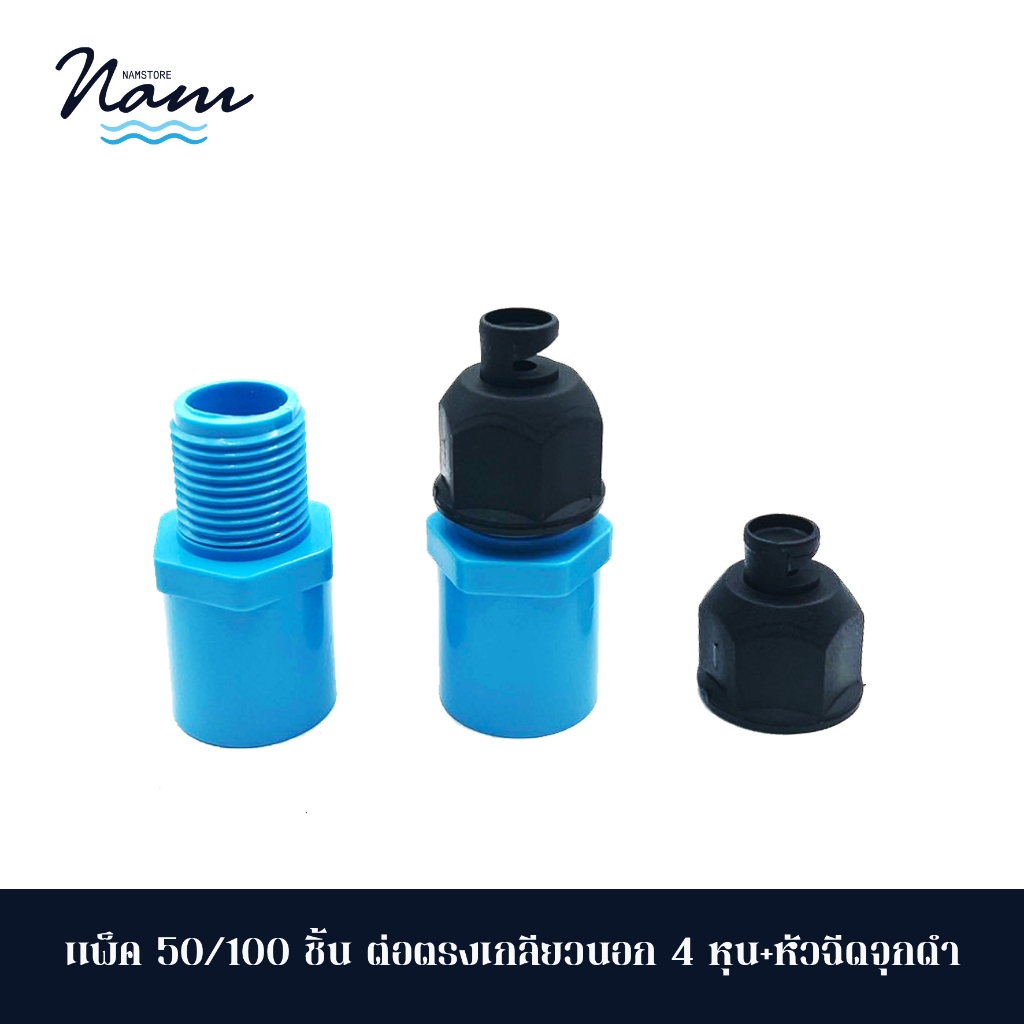 แพ็ค 50/100 ชิ้น ต่อตรงเกลียวนอก4หุน บวก หัวฉีดด้านเดียว 180 องศา หัวฉีดจุกดำ