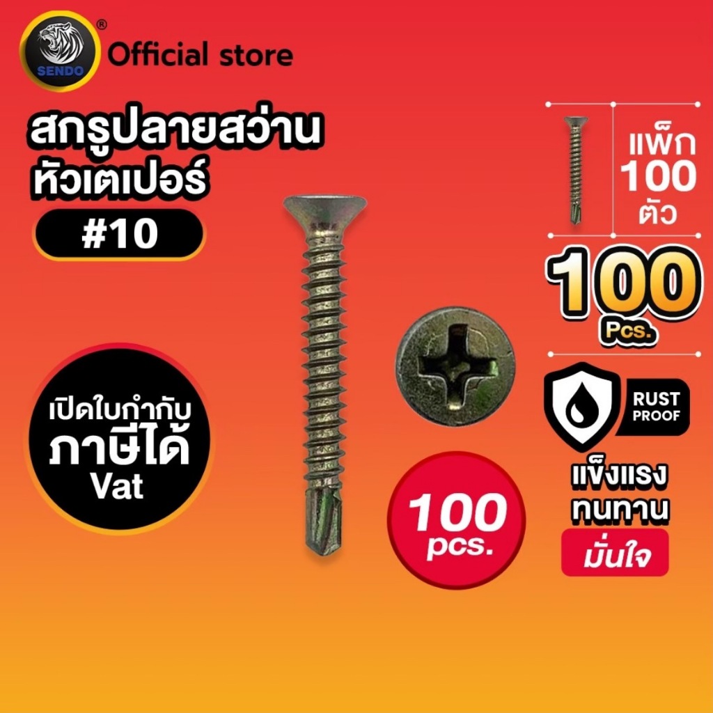 SENDO 100ตัว สกรูปลายสว่าน เตเปอร์ #10 เจาะคม เจาะไว สกรู หัวF