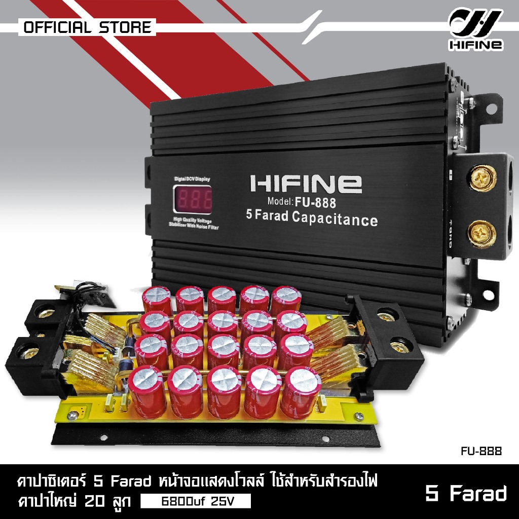 HIFINE ตัวสำรองไฟ คาปาซิเตอร์ 5 ล้านฟารัด มี3รุ่นให้เลือก FU-888/FU-666/FU-555 สามารถเลือกได้