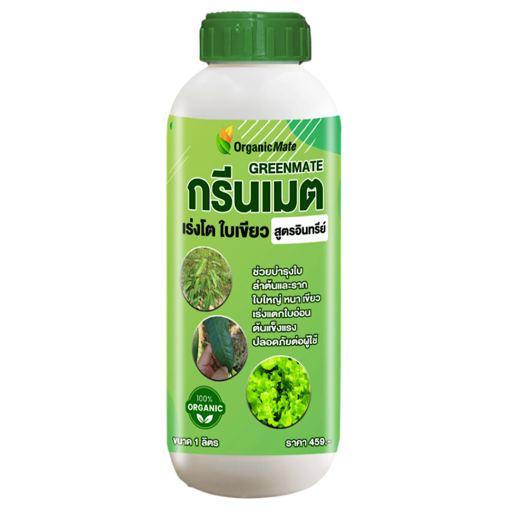 กรีนเมต เร่งโตชนิดอินทรีย์ รากเดินเร็ว  ผักแตกใบไว ใบหนาเขียวเข้มปลอดสาร โตเร็ว อินทรีย์ 1ลิตร
