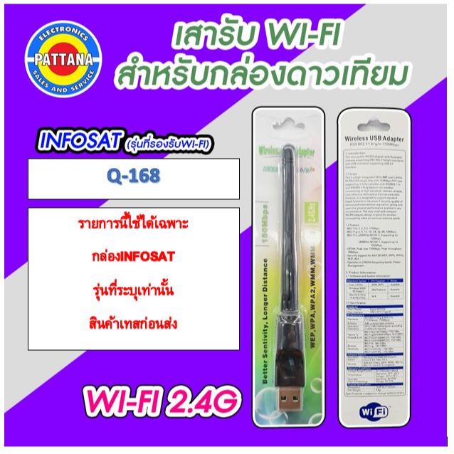เสา WI-FI สำหรับกล่องดาวเทียม INFOSATรุ่นQ168  เท่านั้น  เชื่อมต่อรูปแบบ 2.4G  by Pattana
