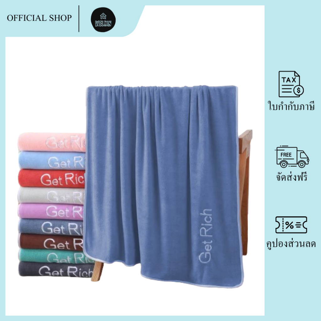 Welkin – YJY-01/02 【มี 2 ขนาดให้เลือก】ผ้าเช็ดตัวนาโนรุ่น GetRich  สีพื้น ผ้าขนหนูนาโนซับน้ำดี แห้งไวมาก ผ้าไมโครไฟเบอร์