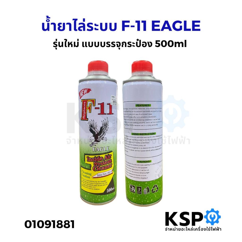 น้ำยาไล่ระบบ F-11 EAGLE รุ่นใหม่ แบบบรรจุกระป๋อง 500ml น้ำยาล้างระบบเครื่องปรับอากาศ แอร์บ้าน แอร์รถยนต์ อุปกรณ์ช่าง