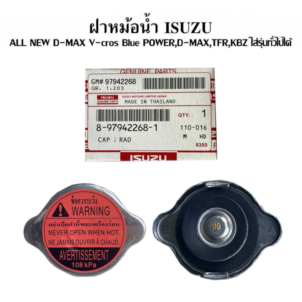 ฝาหม้อน้ำ ISUZU D-max , D-max Allnew , TFR แรงดัน 108 kPa (1.1 บาร์) ใช้ได้ทุกรุ