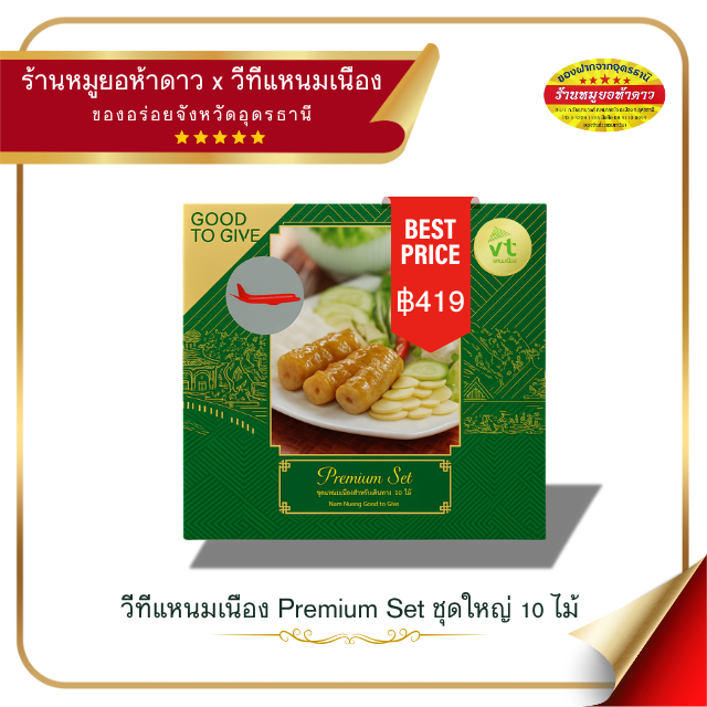 แหนมเนืองวีทีชุดใหญ่ 10 ไม้ VT namnueng มีส่งแบบเย็นแล้วน้า❤️
