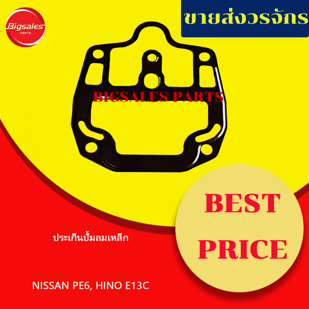 ประเก็นปั้มลม NISSAN PE6, HINO E13C แบบเหล็ก