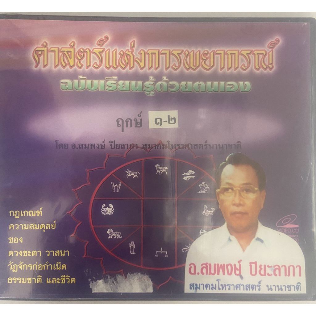 VCD สอนศาสตร์แห่งการพยากรณ์ เรียนรู้ด้วยตนเอง  การวางฤกษ์ โดยอาจารย์สมพงษ์  ปิยะลาภา