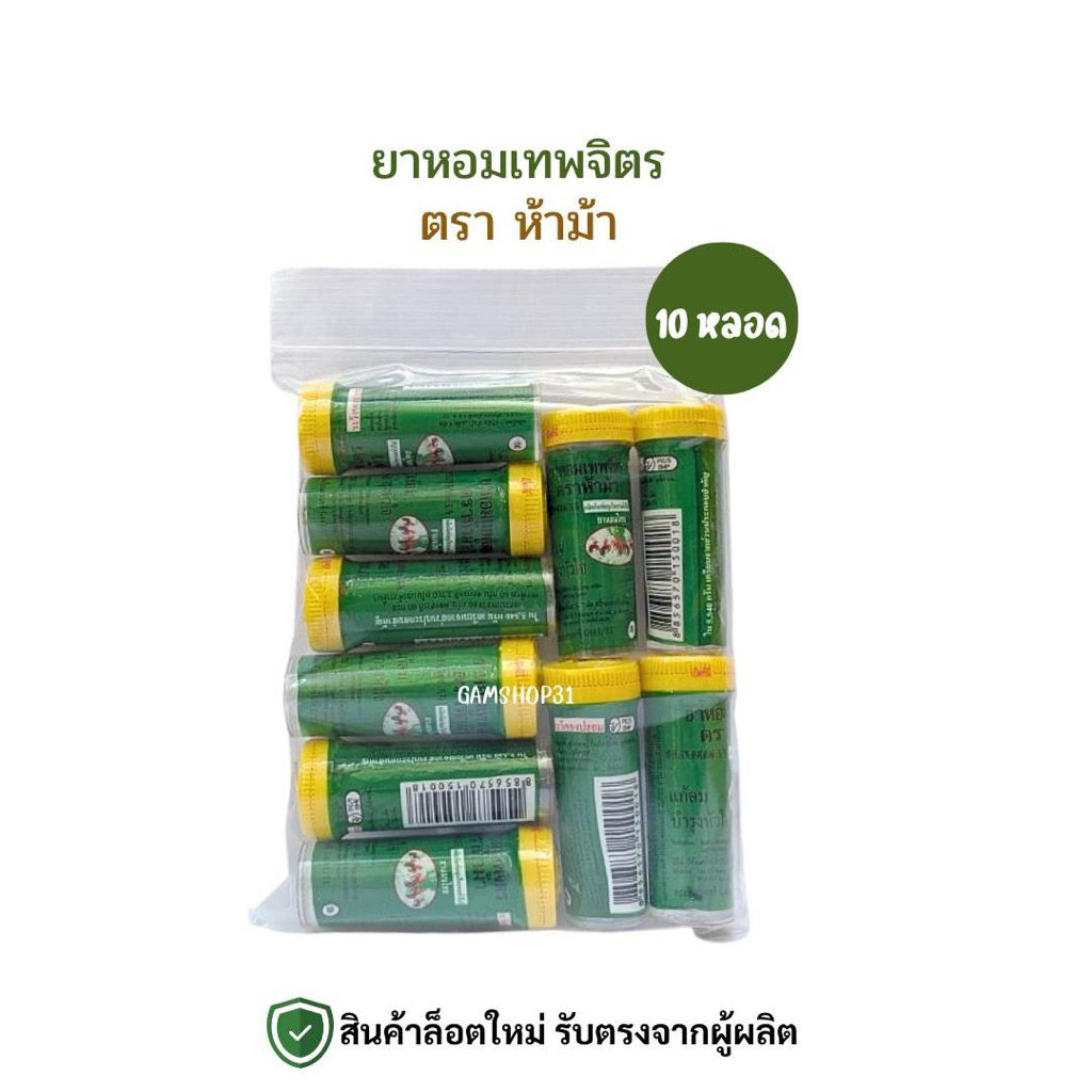 ห้าม้า ยาหอมเทพจิตร เม็ดอม ขนาด30เม็ด(10ขวดเล็ก)ห้าม้าโอสถ