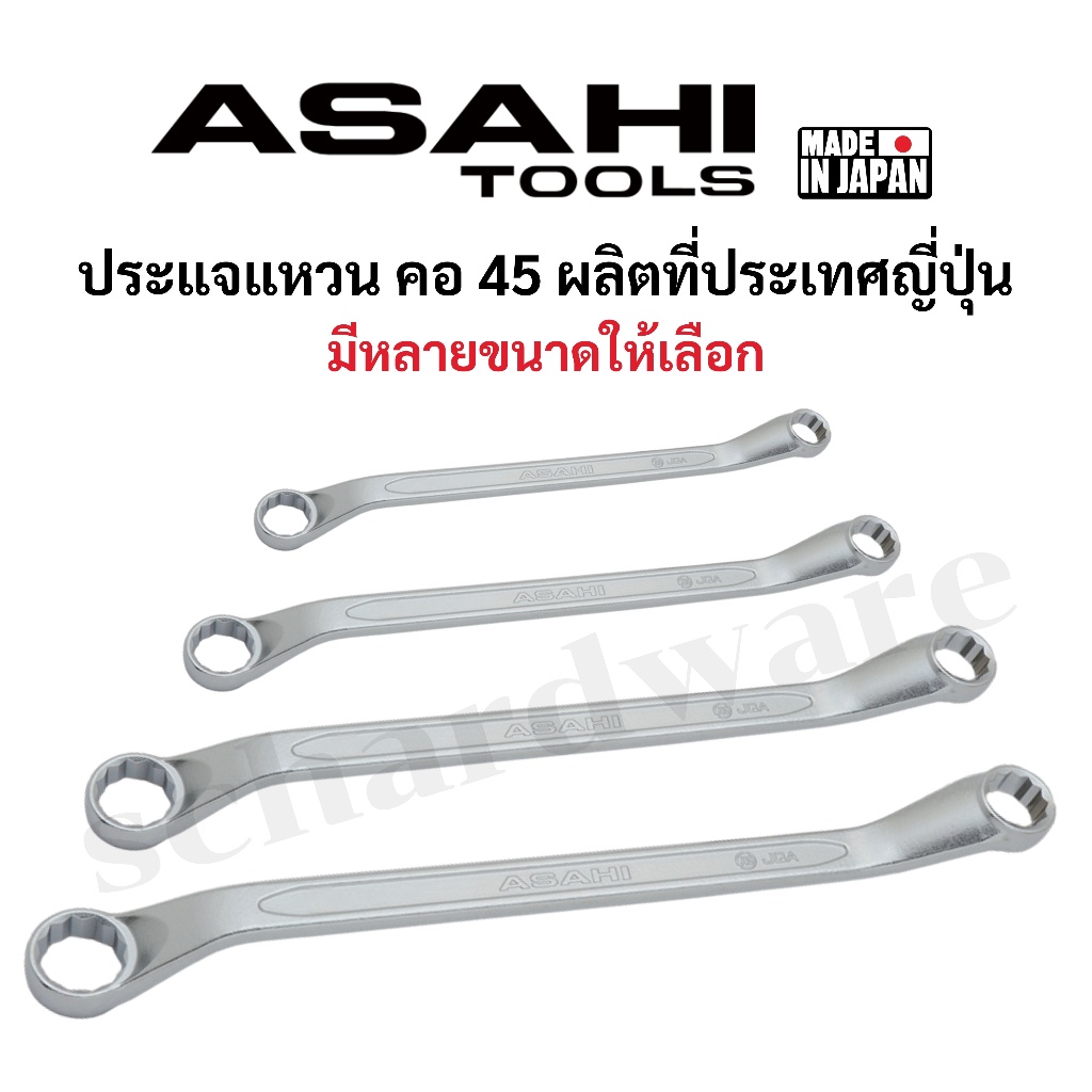 ASAHI ประแจแหวน 45 องศา ประแจแหวนคอ 45 องศา มาตรฐาน JIS ผลิตที่ประเทศญี่ปุ่น