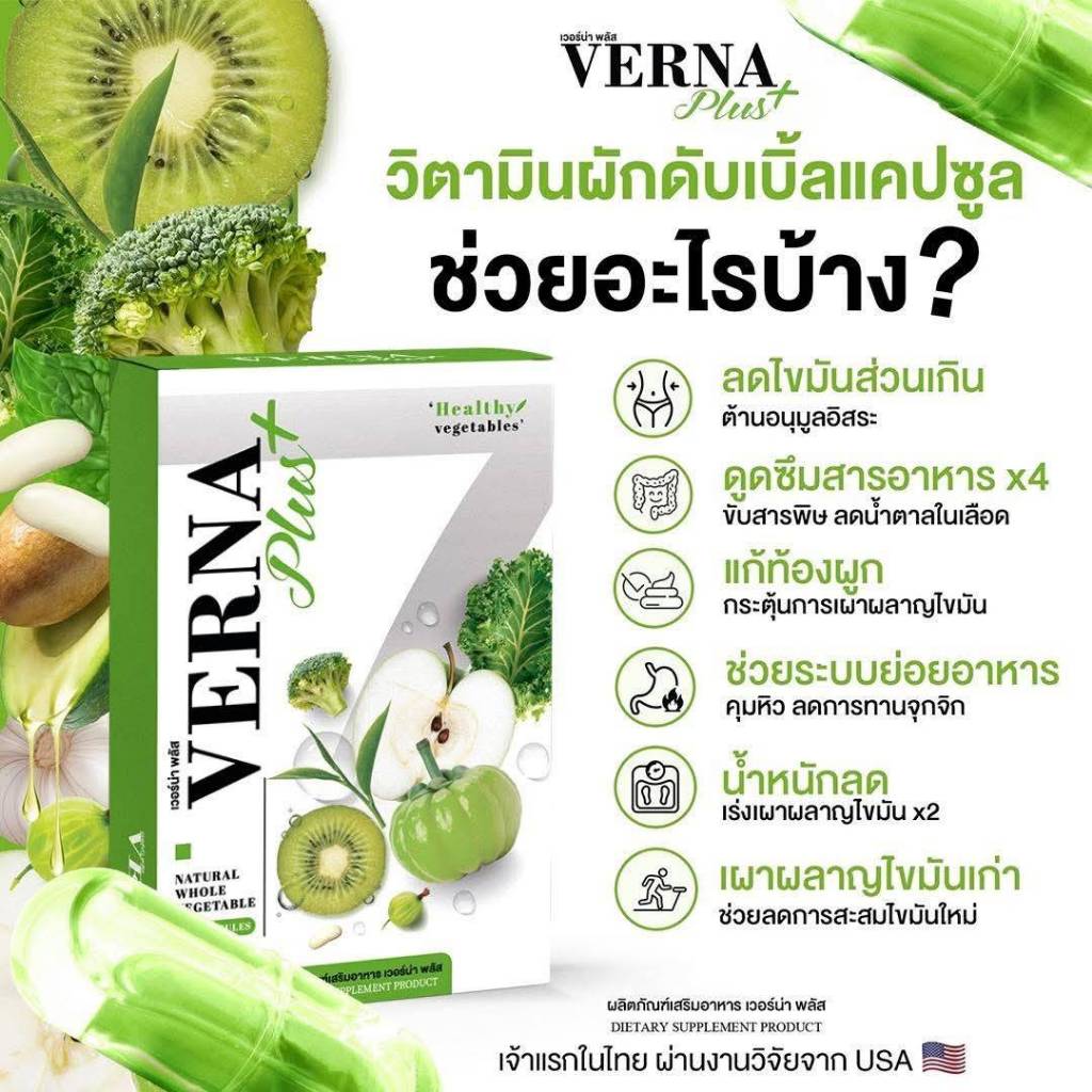 มิติใหม่แห่งการลดน้ำหนัก ผลิตภัณฑ์เสริมอาหาร เวอร์น่า พลัส ( 1กล่องมี 10 เม็ด )