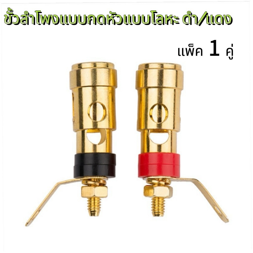 ขั้วลำโพง ชุบทองขนาดใหญ่ เทอร์มินอล แบบกดหัว ดำแดง ตัวอ้วนแข็งแรงไม่หักง่าย สำหรับใส่ขั้วดอกลำโพงหรือใส่ตู้ได้ติดตั้งง่า