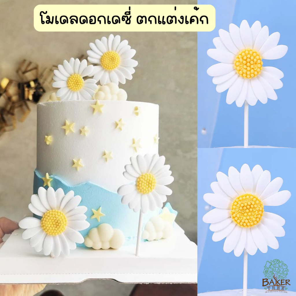 Baker Tree โมเดลดอกเดซี่ สุดน่ารัก สำหรับตกแต่งเค้กเท่านั้น ทานไม่ได้ Daisy