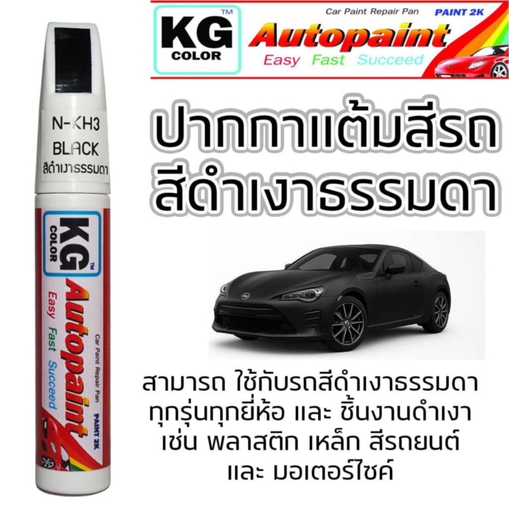 ปากกาแต้มสีรถยนต์ สีดำเงาธรรมดา ใช้ได้กับรถยนต์ทุกรุ่น ทุกยี่ห้อ