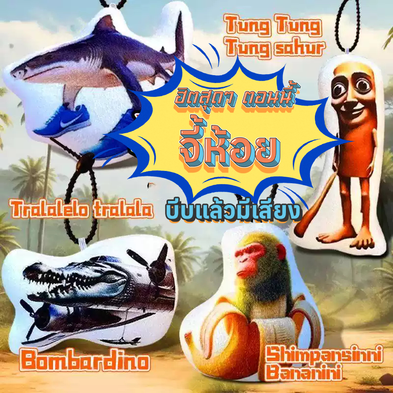 Tung Tung Sahur AI พวงกุญแจมีเสียง ของเล่นกดมีเสียง พร้อมปุ่มเปิด-ปิด Tralalero Tralala Crocouie Chi