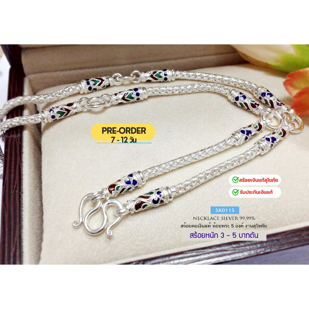IT'S ME PRE-ORDER สร้อยคอเงินแท้สุโขทัย ลายเปีย ห้อยพระ 5 องค์-ลงยา หนัก 3-5 บาท(เรือนเงินแท้) :SK01
