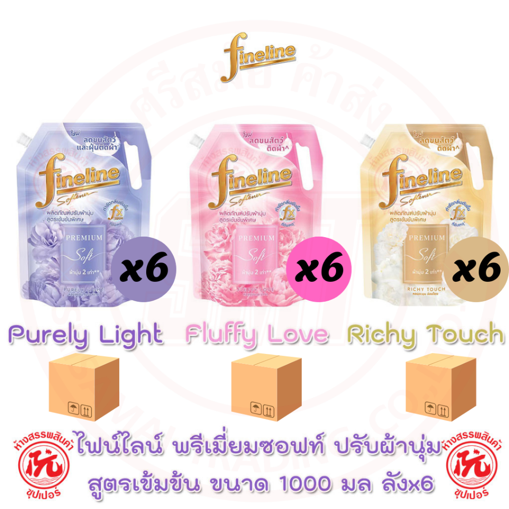 [ ลังx6ถุง ] ไฟน์ไลน์ ผลิตภัณฑ์ปรับผ้านุ่ม สูตรเข้มข้นพิเศษ พรีเมี่ยมซอฟท์ 1000 มล. ลดขนสัตว์และฝุ่นติดผ้า