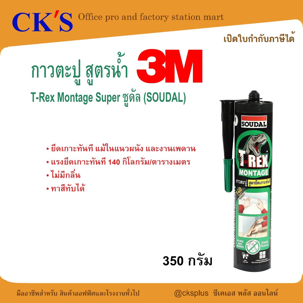 3M กาวตะปูสูตรน้ำ T-Rex Montage Super 350 กรัม 3M Water-Based Nail Adhesive 350g ยึดเกาะทันที แม้ในแ