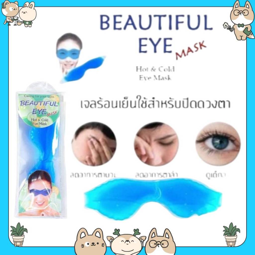 #Beautiful Eye Mask(Hot/Cold Eye Mask) หน้ากากถนอมดวงตา น้ำตาเทียม เพิ่มความชุ่มชื่น ถนอมดวงตา ตาแห้ง