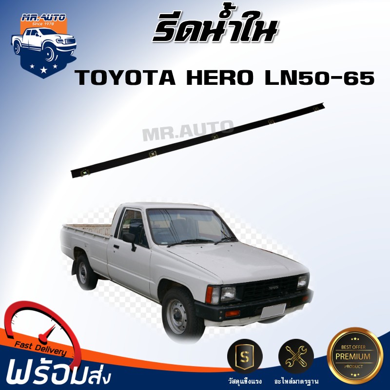🎉Mr.Auto รีดน้ำใน โตโยต้า ฮีโร่ LN50-65 ประตูหน้า** สินค้าตรงรุ่นรถ** คิ้วรีดน้ำ ยางขอบประตูรีดน้ำใน TOYOTA HERO LN50-65