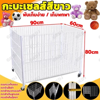 L/XL กะบะเซลล์สินค้า กะบะเซลล์ใหญ่ กระบะใส่ของ กะบะเซลส์สีขาว กะบะเหล็กพับได้ เหล็กคุณภาพสูง แข็งแรงทนทาน