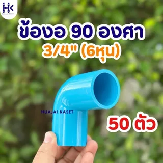 (แพ็ค 50ตัว) ข้องอ ข้องอ90องศา พีวีซี PVC ขนาด 1/2" (4หุน) , 3/4" (6หุน) , 1" (1นิ้ว) ชั้น13.5 สีฟ้า